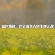 血月炼狱，逆战暮色古堡生存之战