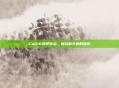 CoD16网吧体验，畅玩新天地的探索