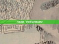 三国杀龄，穿越时空的智力对决