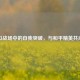 虚拟战场中的自我突破，与和平精英共成长