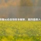 王者荣耀QQ会员特权全解析，真的值得入手吗？