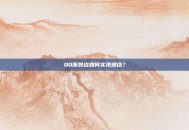 QQ服装店如何实现爆店？