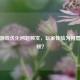 逆战游戏优化问题频发，玩家体验为何屡遭卡顿？
