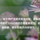 （注，由于用户未提供具体内容，此标题是基于常见游戏活动话题的合理推测创作。若需精准标题，请补充相关内容细节。）