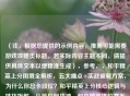 （注，根据您提供的示例内容，推测可能需要游戏攻略类标题。若实际内容主题不同，请提供具体文本以便精准生成），参考，，和平精英上分困境全解析，五大痛点+实战破解方案，为什么你总卡段位？和平精英上分核心逻辑与技巧拆解，从菜鸟到战神，和平精英排位赛五大关键因素深度指南，（如需更精准标题，请补充具体内容描述）