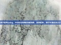 喷子配件pubg，PUBG霰弹枪终极攻略，选对配件，喷子才是近战之王
