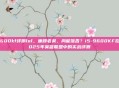9600kf评测lol，廉颇老矣，尚能饭否？i5-9600KF在2025年英雄联盟中的实战评测