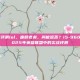 9600kf评测lol，廉颇老矣，尚能饭否？i5-9600KF在2025年英雄联盟中的实战评测