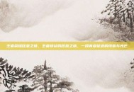 王者荣耀叹息之塔，王者峡谷的叹息之塔，一段青春征途的终章与光芒
