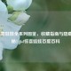 LOL惊喜娃娃全系列图鉴，收藏指南与隐藏款揭秘！lol惊喜娃娃百度百科