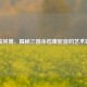 声临其境，揭秘三国杀嵇康配音的艺术匠心