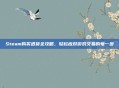 Steam购买退货全攻略，轻松应对游戏交易的每一步