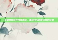 王者荣耀软件开挂揭秘，黑科技与道德边界的较量
