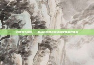 我叫MT超奶，一款结合策略与角色扮演的游戏体验