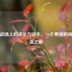 虚拟战场上的成长与快乐，一个男孩的和平精英之旅