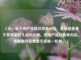 （注，由于用户未提供具体内容，此标题是基于常见话题生成的示例。若用户提供具体内容，将根据内容精准生成唯一标题。）