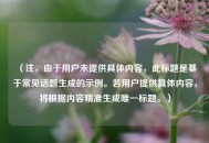 （注，由于用户未提供具体内容，此标题是基于常见话题生成的示例。若用户提供具体内容，将根据内容精准生成唯一标题。）