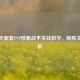 逆战天鲲套PVP放鲲战术实战教学，制胜关键解析