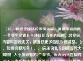 （注，根据您提供的示例内容，推测可能需要一个关于游戏礼包性价比分析的标题。若实际内容与游戏无关，请提供更多信息以便调整。），如需调整方向），，4元王者礼包隐藏福利大揭秘！入手前必看的3个细节，每天4元VS直接购买？王者荣耀小额礼包数学建模分析，从数据看白嫖党真相，4元礼包究竟是福利还是陷阱