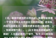 （注，根据您提供的示例内容，推测可能需要一个关于游戏礼包性价比分析的标题。若实际内容与游戏无关，请提供更多信息以便调整。），如需调整方向），，4元王者礼包隐藏福利大揭秘！入手前必看的3个细节，每天4元VS直接购买？王者荣耀小额礼包数学建模分析，从数据看白嫖党真相，4元礼包究竟是福利还是陷阱