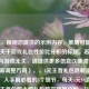 （注，根据您提供的示例内容，推测可能需要一个关于游戏礼包性价比分析的标题。若实际内容与游戏无关，请提供更多信息以便调整。），如需调整方向），，4元王者礼包隐藏福利大揭秘！入手前必看的3个细节，每天4元VS直接购买？王者荣耀小额礼包数学建模分析，从数据看白嫖党真相，4元礼包究竟是福利还是陷阱