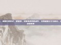 泡腐竹，唤醒它的仪式，便是泡。这看似简单的动作，实则藏着分寸与耐心。急不得，也慢不得
