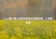 Steam僵尸猎人价格与性价比深度评测，入手前必看