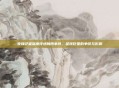 央媒记者深度评述梅西事件，足球巨星的争议与影响