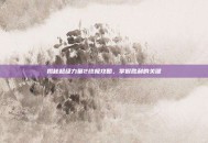 揭秘超级力量2终极攻略，掌握胜利的关键