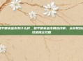 和平精英金币有什么样，和平精英金币用途详解，从获取到高效使用全攻略