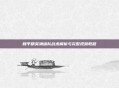 和平精英满编队战术解析与完整视频教程