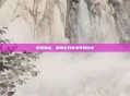 棍猴加点，解锁游戏新境界的秘诀