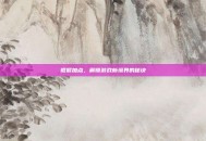 棍猴加点，解锁游戏新境界的秘诀