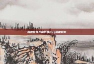 魔兽世界尤格萨隆Bug深度解析