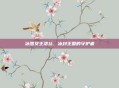 冰雪女王洛丝，冰封王国的守护者
