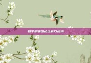 和平精英国枪法技巧指南