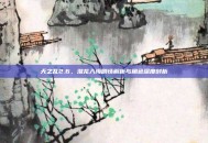 天之乱2.6，潜龙入海剧情解析与角色深度剖析
