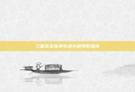 三国杀宝珠争夺战补偿领取指南