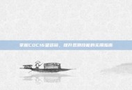 掌握COC16望远镜，提升观测技能的实用指南