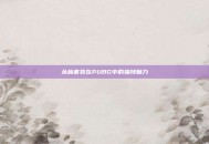 丛林套装在PUBG中的独特魅力