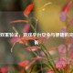 Steam双重验证，游戏平台安全与便捷的完美平衡