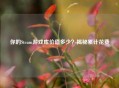 你的Steam游戏库价值多少？揭秘累计花费