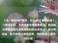 （注，根据用户要求，仅生成1个最简标题），三国杀主厨，卡牌技能变身美食配方，直接融合策略游戏与美食创意的核心冲突点，用卡牌技能→配方的转化制造反差，同时保留三国杀IP辨识度）