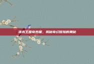 洛克王国奇妙屋，揭秘奇幻冒险的奥秘