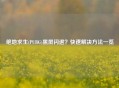 绝地求生(PUBG)黑屏闪退？快速解决方法一览