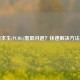 绝地求生(PUBG)黑屏闪退？快速解决方法一览