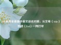 LOL手游全英雄中英文译名对照，从艾希（Ashe）到劫（Zed）一网打尽