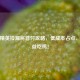 和平精英捡漏房首付攻略，低成本占点，高收益吃鸡！