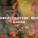 CF端游飓风峡谷地图战术全解析，枪林弹雨中的制胜法则
