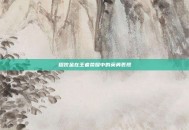程咬金在王者荣耀中的英勇表现